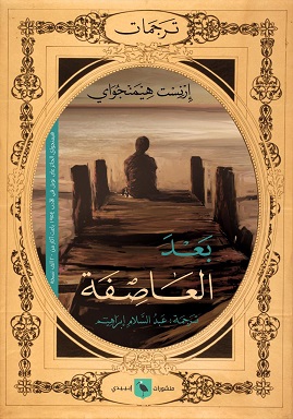 بعد العاصفة